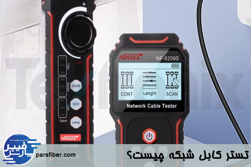 تستر کابل شبکه 